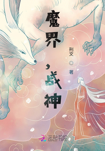 魔界，戰神