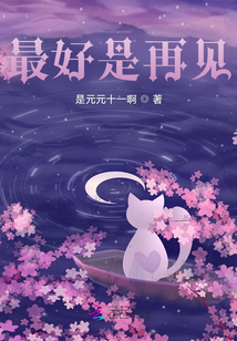最好是再見