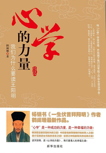 心學(xué)的力量:我們?yōu)槭裁匆x王陽明