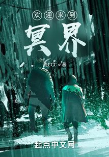 歡迎來(lái)到冥界