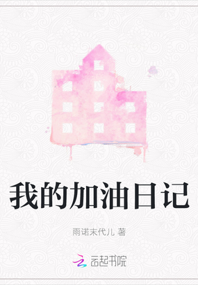我的加油日记在线阅读