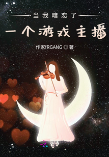 當我暗戀了一個游戲主播