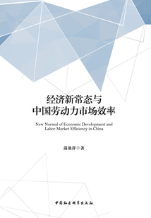 經(jīng)濟(jì)新常態(tài)與中國(guó)勞動(dòng)力市場(chǎng)效率