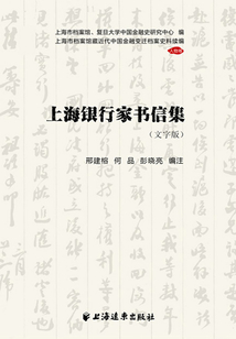 上海銀行家書信集(文字版)