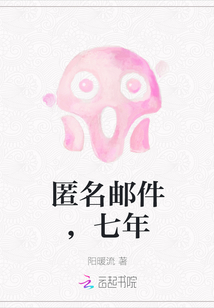 匿名郵件，七年