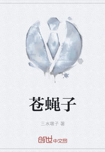 蒼蠅子