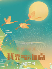 长生武道:我靠气运加点在线阅读