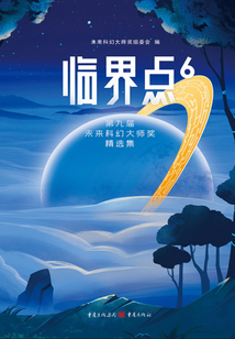 臨界點6：第九屆未來科幻大師獎精選集