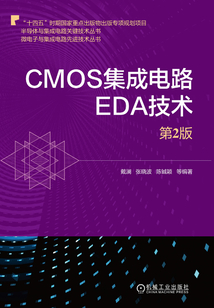 CMOS集成電路EDA技術(shù)(第2版)