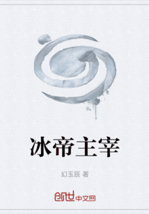 冰帝主宰