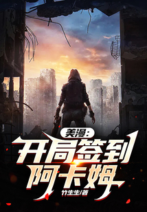美漫：開局簽到阿卡姆