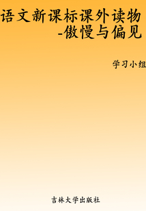 傲慢與偏見（語文新課標課外讀物）