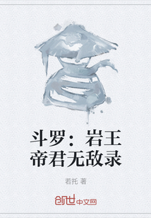 斗罗：岩王帝君无敌录