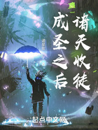 成圣之后諸天收徒在線閱讀