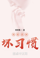 我能卖掉坏习惯在线阅读