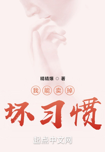 我能卖掉坏习惯 cover