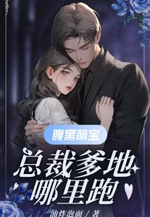 腹黑萌寶：總裁爹地哪里跑