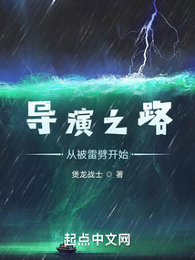 導演之路從被雷劈開始