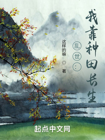 亂世:我靠種田長(zhǎng)生