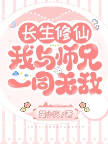長生修仙:我與師兄一同無敵