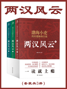兩漢風云（套裝共3冊）