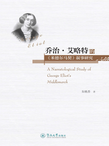 喬治·艾略特的《米德爾馬契》敘事研究