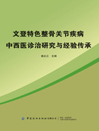 文登特色整骨关节疾病中西医诊治研究与经验传承在线阅读