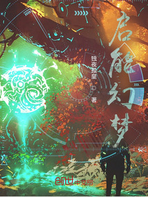 啟能幻夢