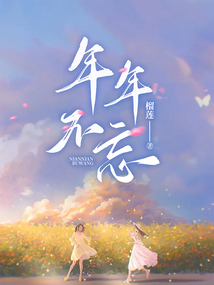 年年不忘