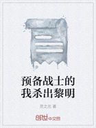 預(yù)備戰(zhàn)士的我殺出黎明在線閱讀