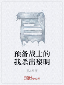 預(yù)備戰(zhàn)士的我殺出黎明