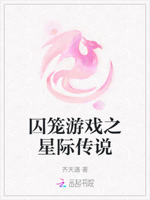 囚籠游戲之星際傳說