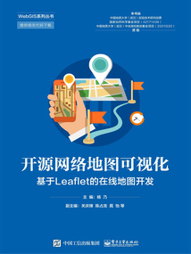 開源網(wǎng)絡(luò)地圖可視化:基于Leaflet的在線地圖開發(fā)