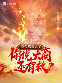 The Deer Terrace Is Burning—Do You Say the Great Shang Can Still Be Saved? cover