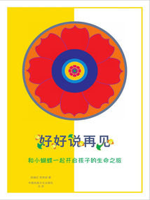 好好說再見：和小蝴蝶一起開啟孩子的生命之旅