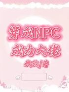 穿成NPC成為大佬在線閱讀
