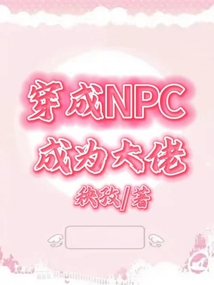 穿成NPC成為大佬