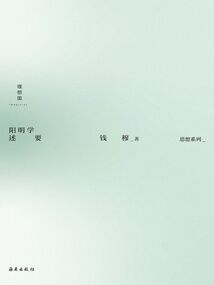 阳明学述要