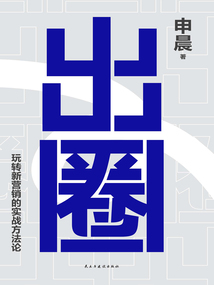 出圈：玩轉新營銷的實戰方法論