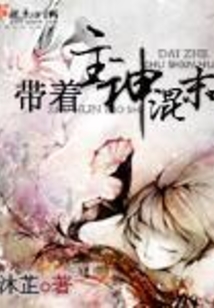 帶著主神混末世