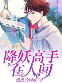 降妖高手在人間