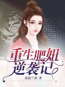 重生肥妞逆襲記