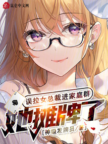 誤拉女總裁進家庭群，她攤牌了！