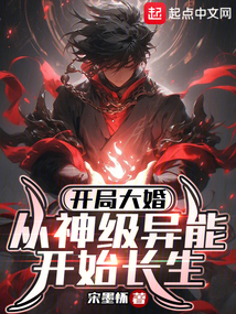 开局大婚,从神级异能开始长生