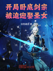 開局臥底劍宗，被迫迎娶圣女