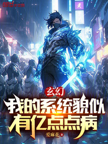 玄幻:我的系統貌似有億點點病