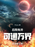 后院有井，可通萬(wàn)界在線閱讀