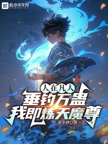 人在凡人垂釣萬(wàn)蠱，我即煉天魔尊