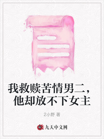 我救贖苦情男二,，他卻放不下女主