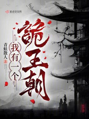 我有一个诡王朝在线阅读